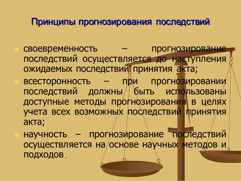 Принципы прогнозирования последствий своевременность – прогнозирование последствий осуществляется до наступления ожидаемых последствий принятия акта;